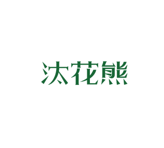 汰花熊 第3类日化用品 注册号78342851商标图样