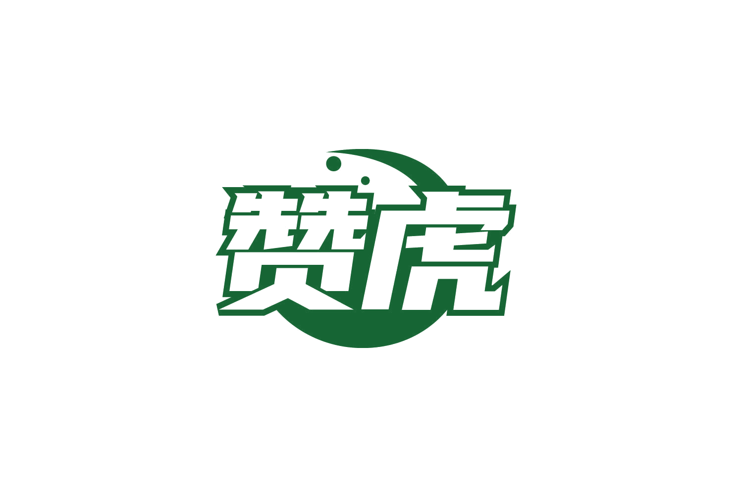 赞虎 第1类化学原料 注册号78344838商标图样