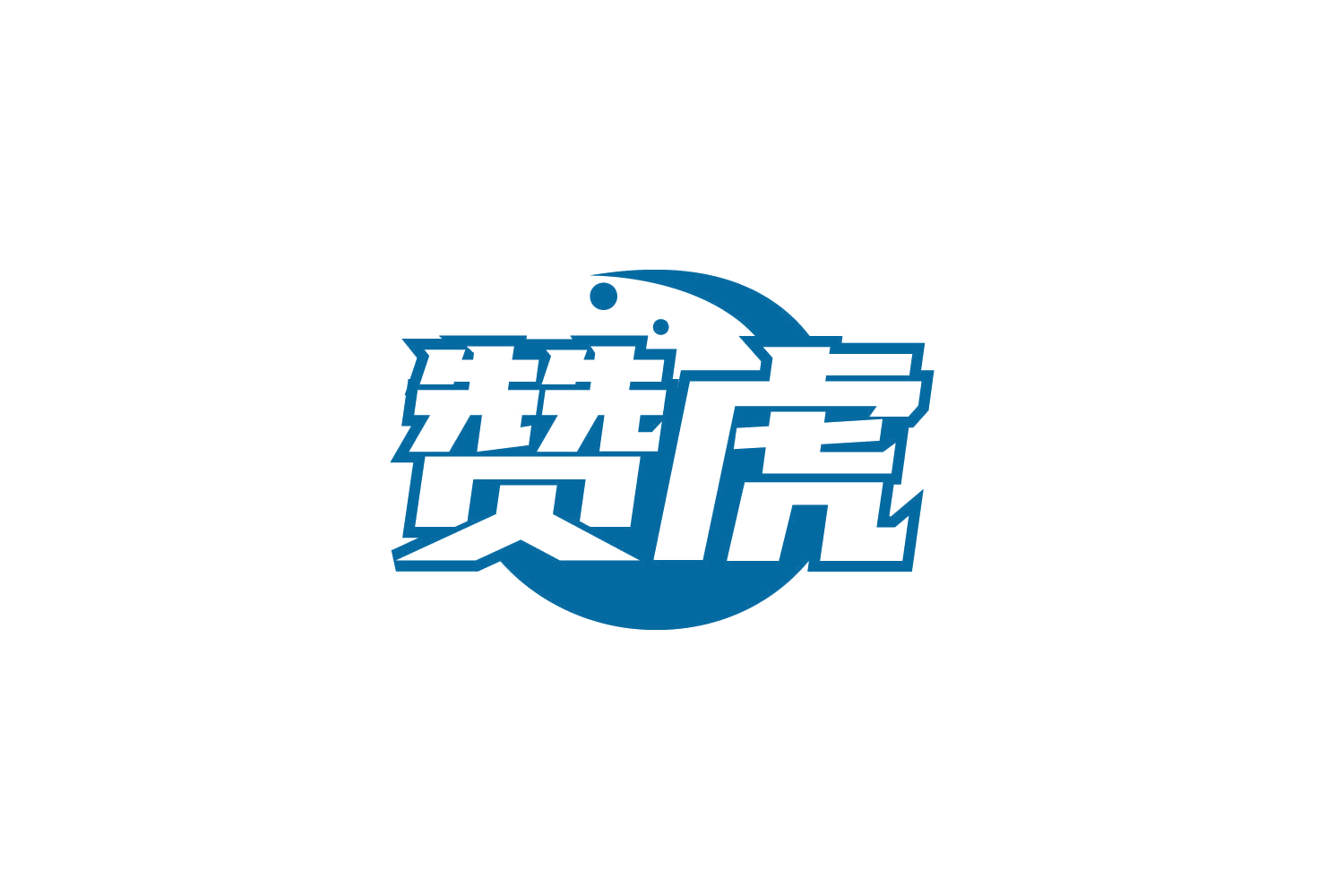 赞虎 第33类酒 注册号78345361商标图样