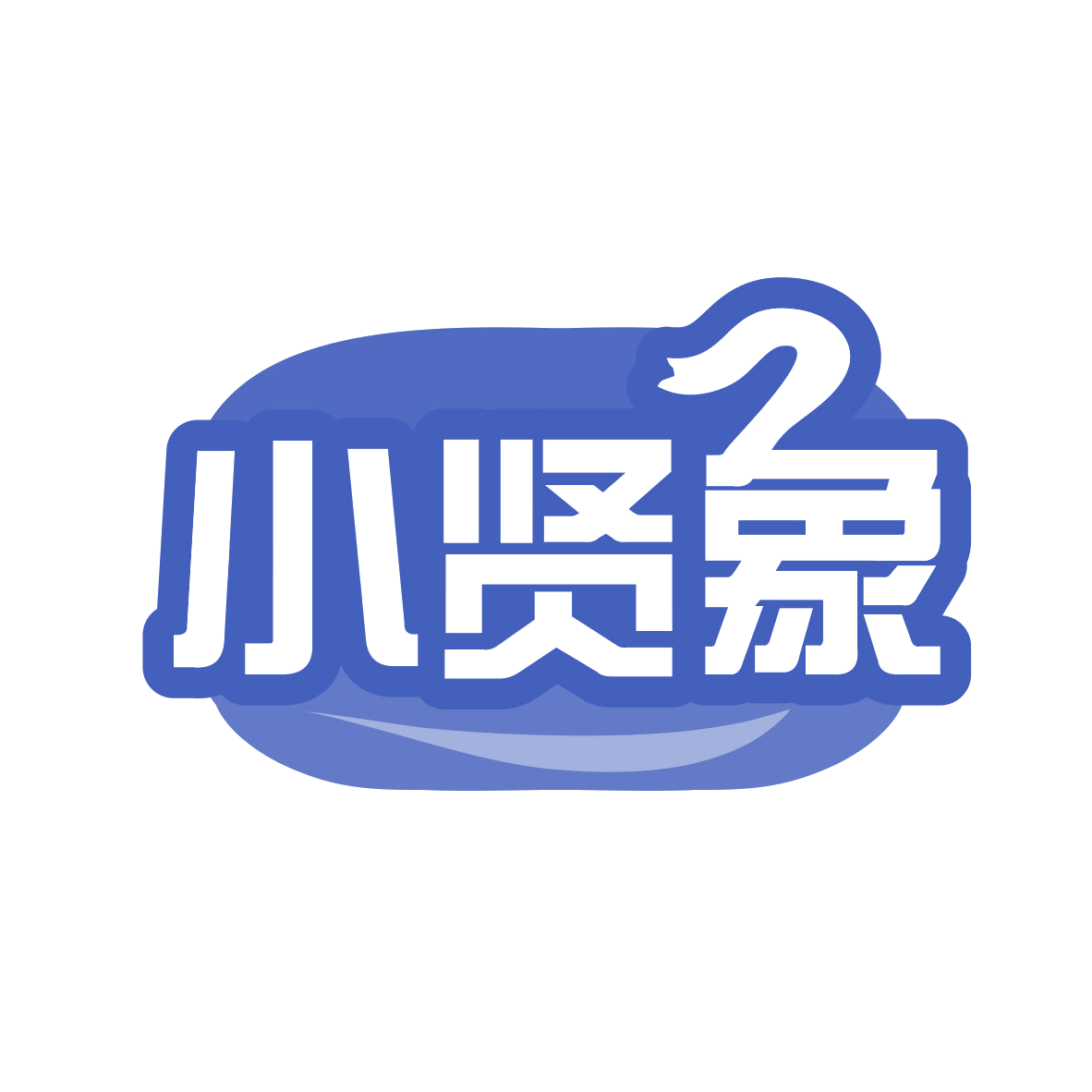 小贤象 第11类家用电器 注册号78346833商标图样