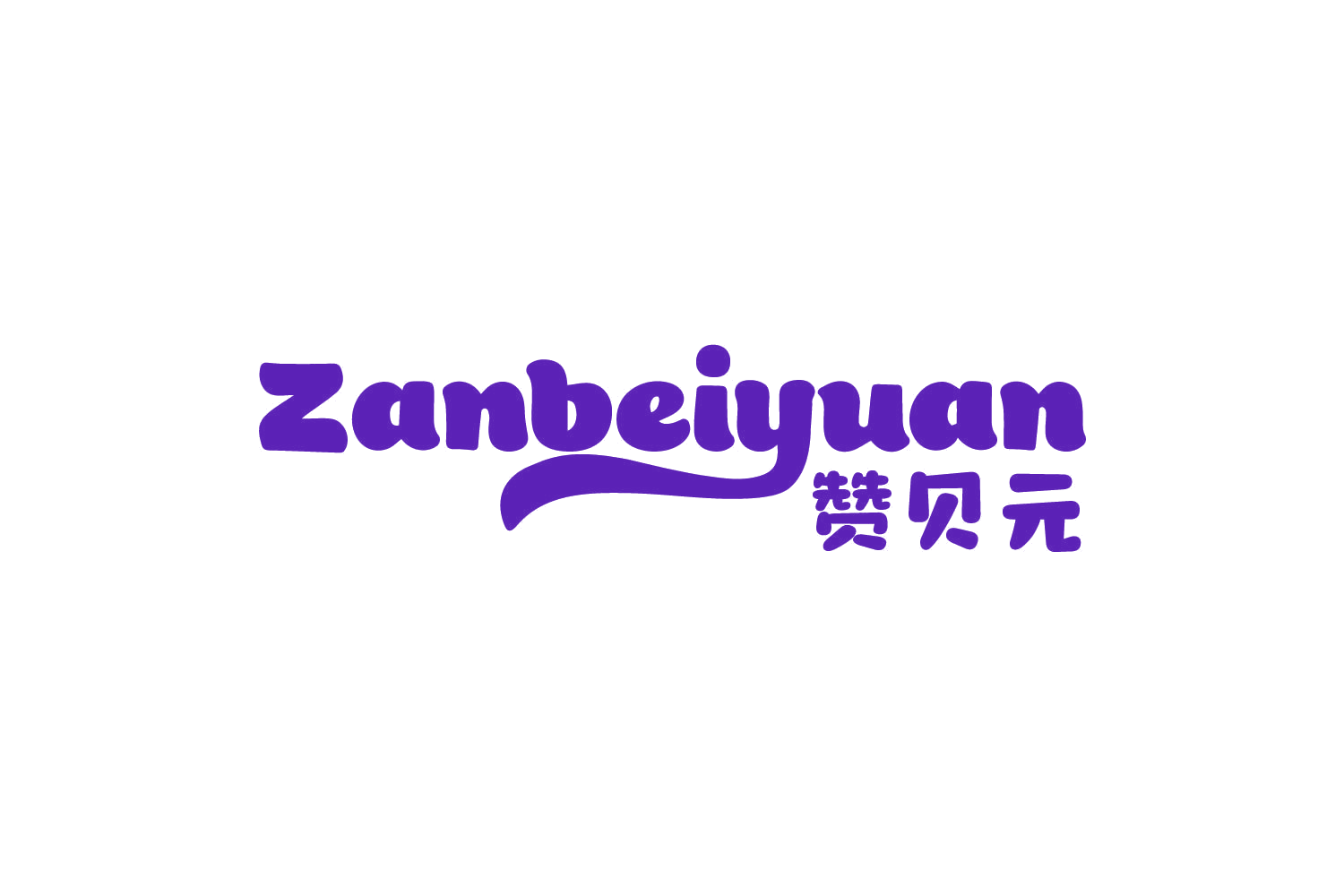赞贝元 第3类日化用品 注册号78347307商标图样