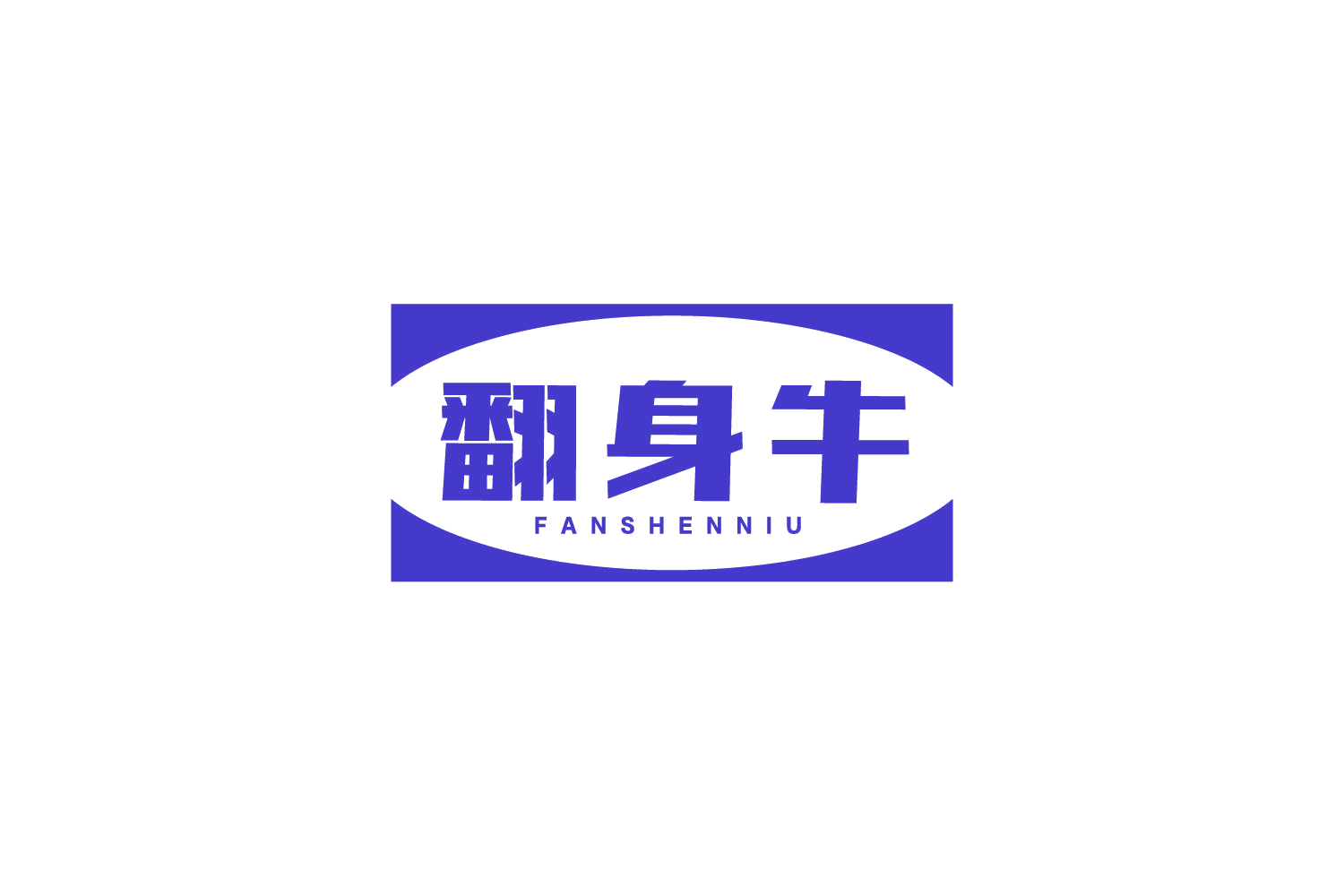 翻身牛 第9类科学仪器 注册号78347891商标图样