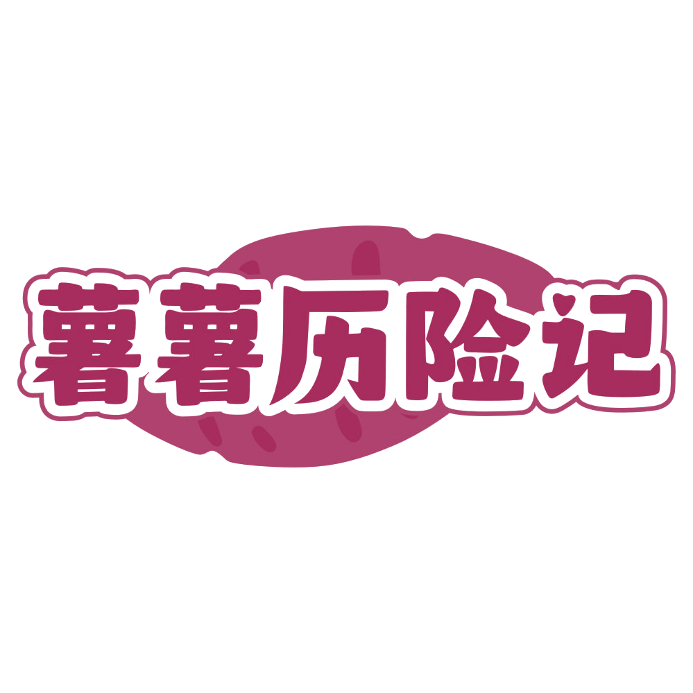 薯薯历险记 第30类小食配料 注册号78358537商标图样