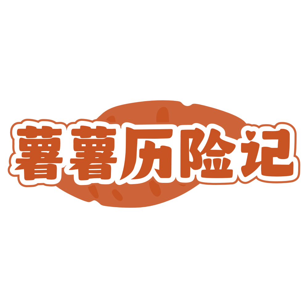 薯薯历险记 第29类食品罐头 注册号78370302商标图样