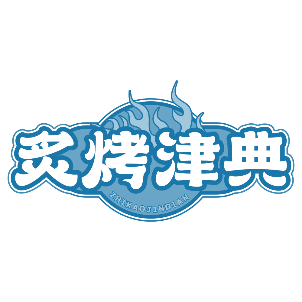 炙烤津典 第30类小食配料 注册号78371340商标图样