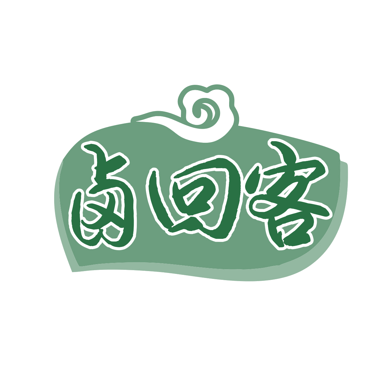 卤回客 第43类餐饮住宿 注册号78372699商标图样