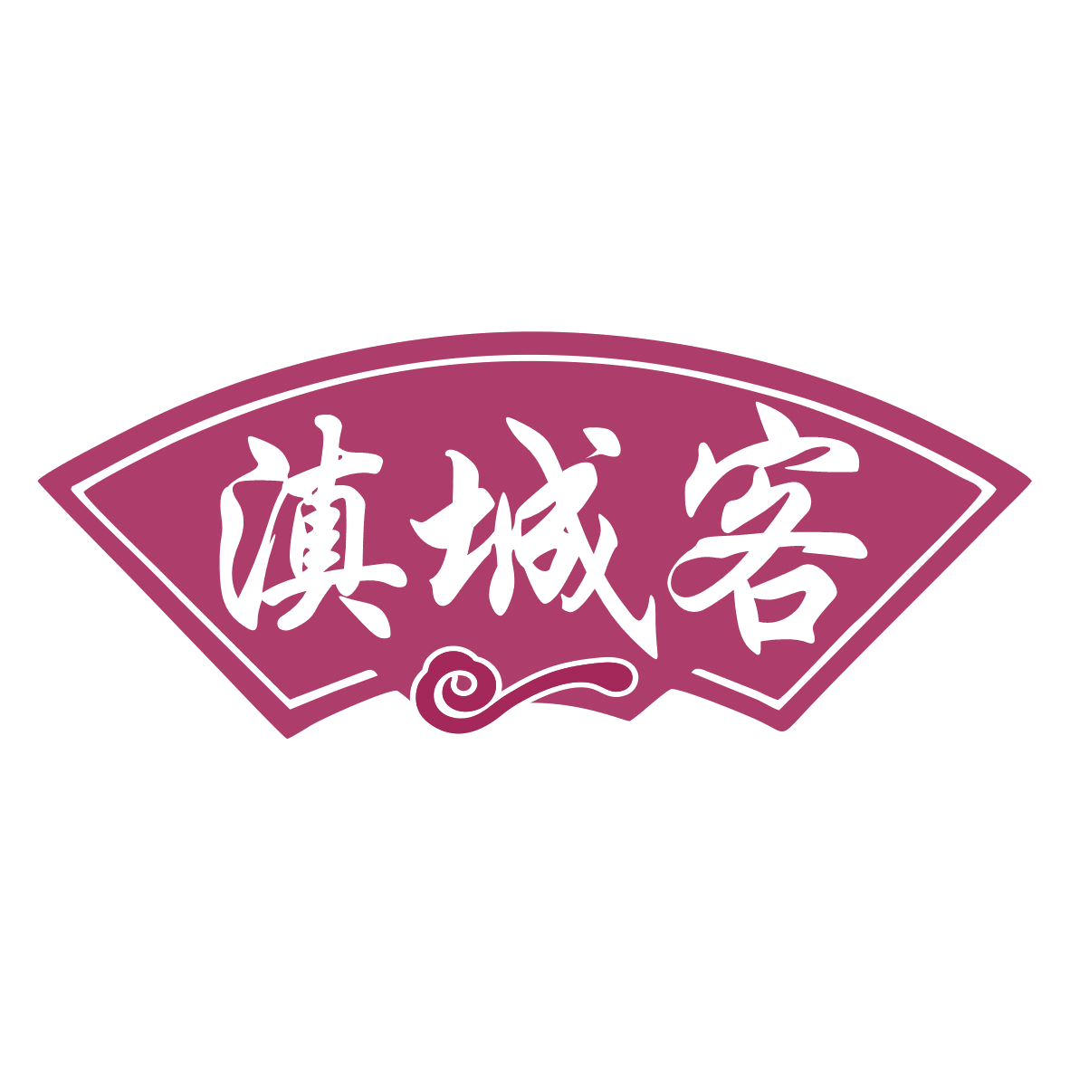 滇城客 第29类食品罐头 注册号78379437商标图样