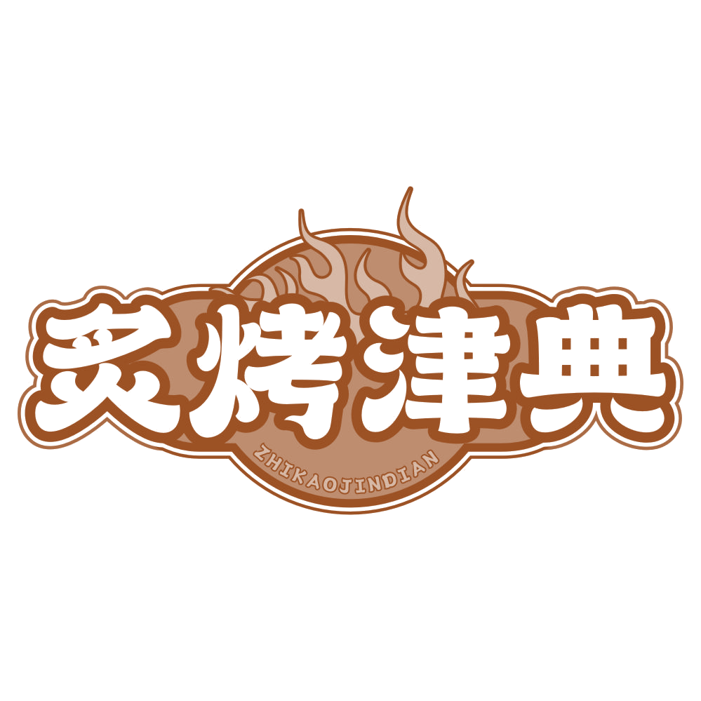 炙烤津典 第43类餐饮住宿 注册号78379569商标图样