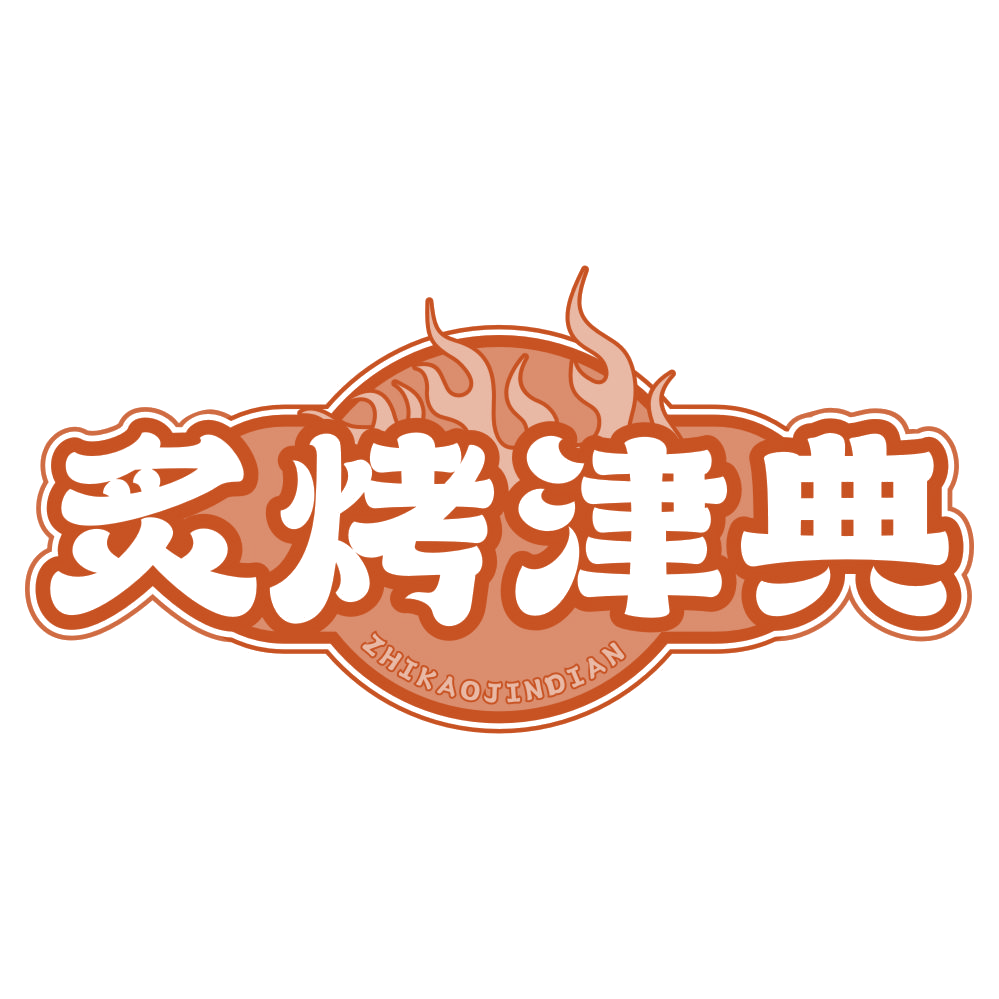炙烤津典 第29类食品罐头 注册号78381134商标图样
