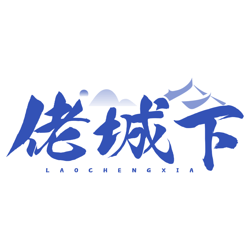 佬城下 第35类广告销售 注册号78387069商标图样