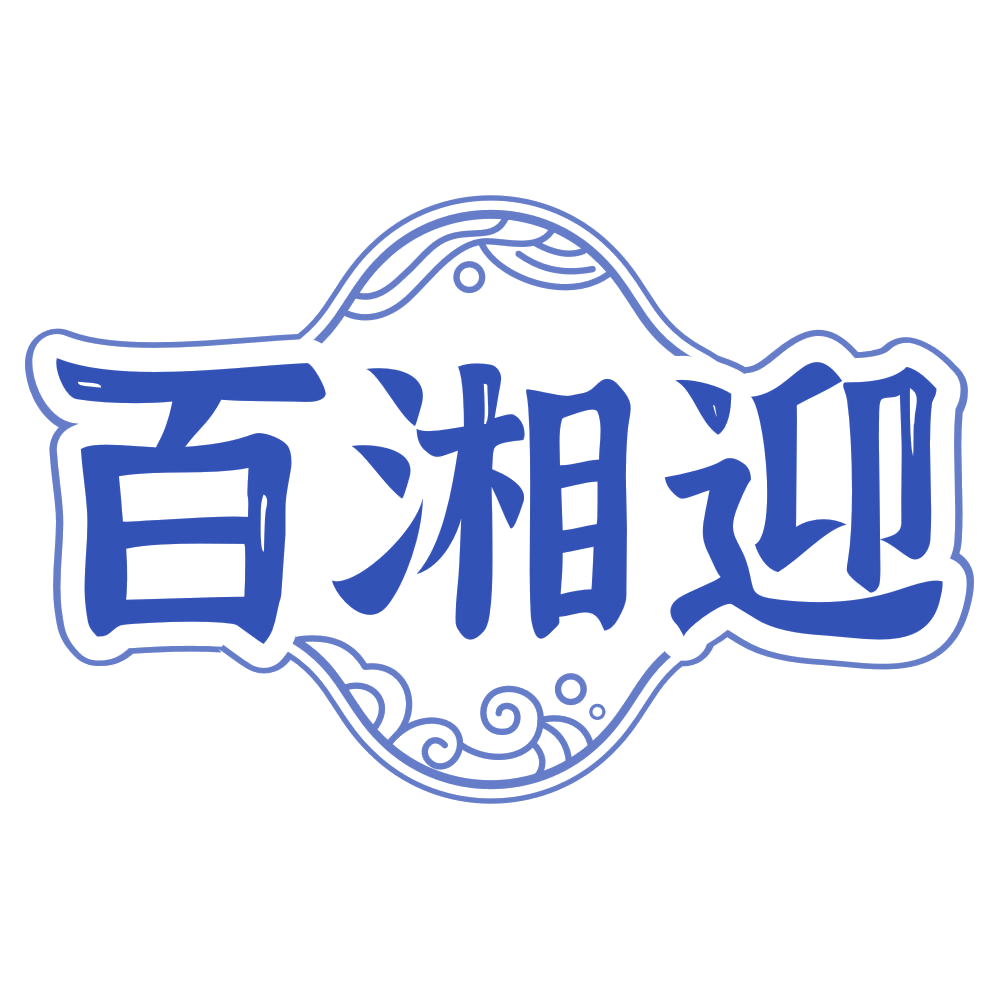 百湘迎 第33类酒 注册号78390743商标图样