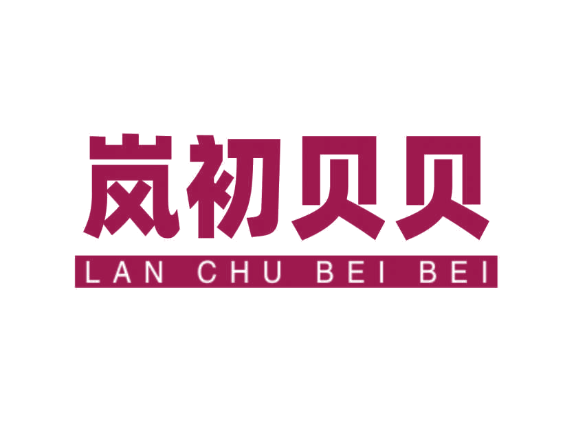 岚初贝贝 第16类办公用品 注册号78394989商标图样