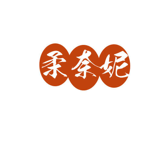 柔奈妮 第25类服装鞋帽 注册号78395680商标图样
