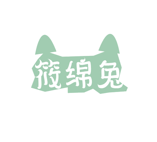 筱绵兔 第25类服装鞋帽 注册号78395983商标图样