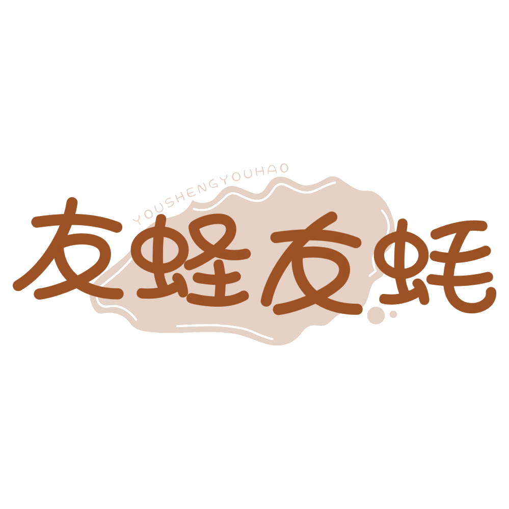 友蛏友蚝 YOUSHENGYOUHAO 第43类餐饮住宿 注册号78396069商标图样