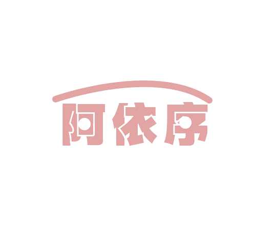 阿依序 第25类服装鞋帽 注册号78398714商标图样