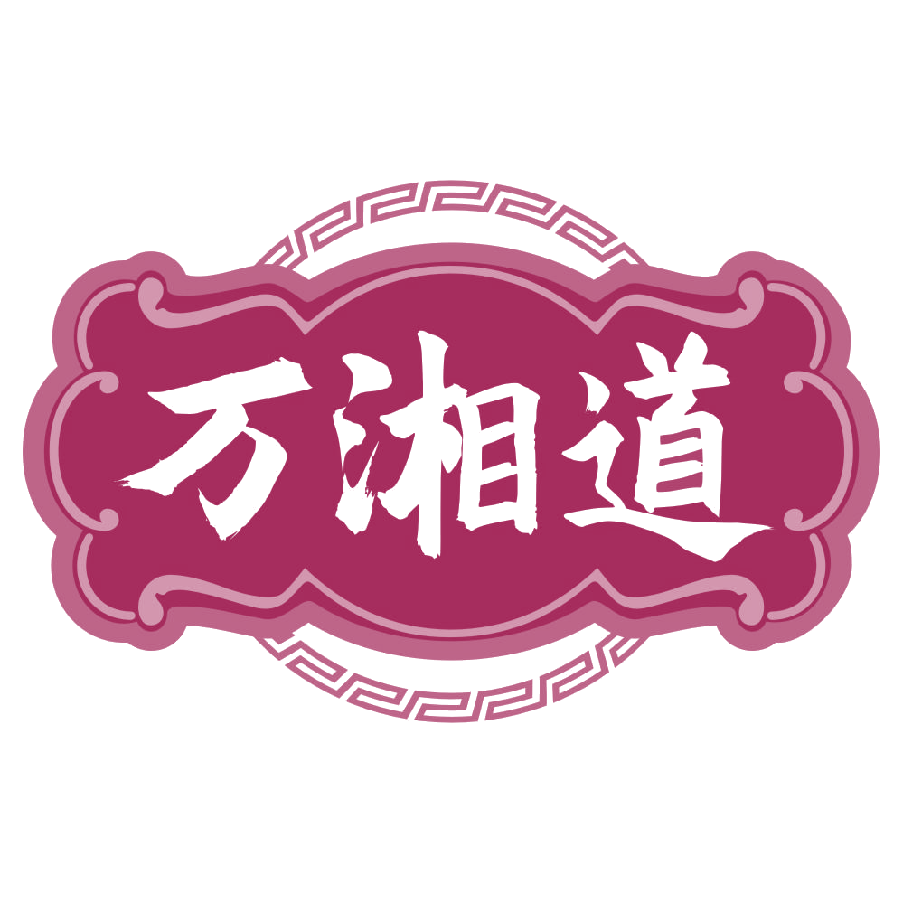 万湘道 第33类酒 注册号78399055商标图样