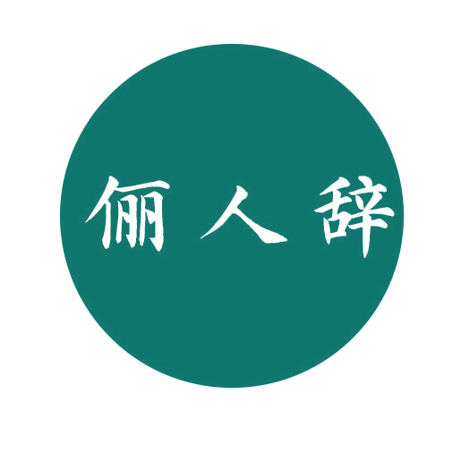俪人辞 第25类服装鞋帽 注册号78399829商标图样