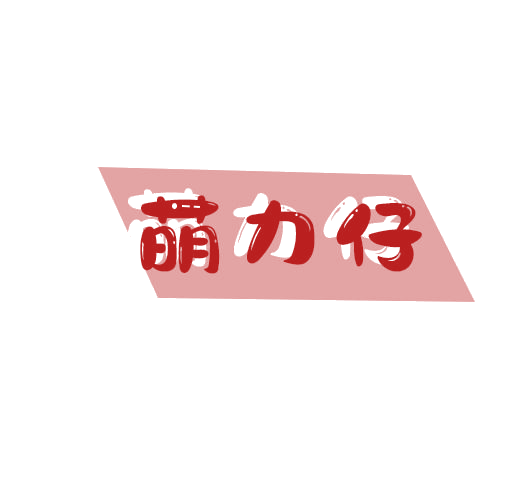 萌力仔 第25类服装鞋帽 注册号78400082商标图样