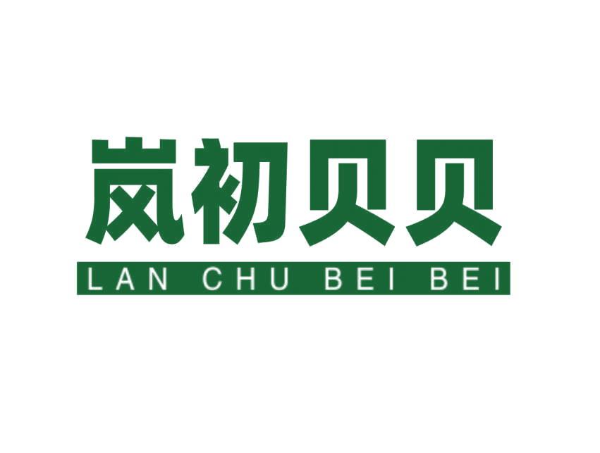 岚初贝贝 第29类食品罐头 注册号78400615商标图样
