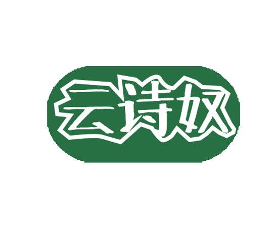 云诗奴 第25类服装鞋帽 注册号78401290商标图样