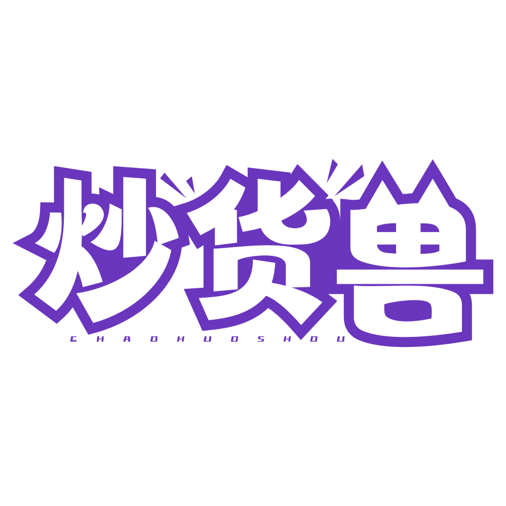 炒货兽 第29类食品罐头 注册号78401611商标图样