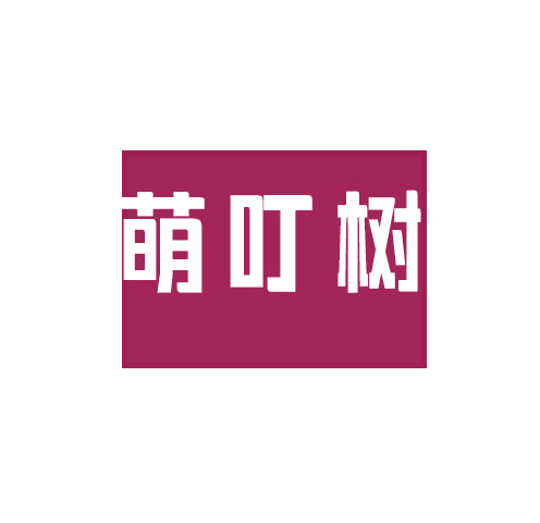 萌叮树 第25类服装鞋帽 注册号78403447商标图样