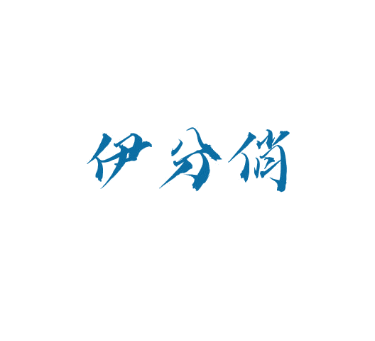 伊分俏 第25类服装鞋帽 注册号78408019商标图样