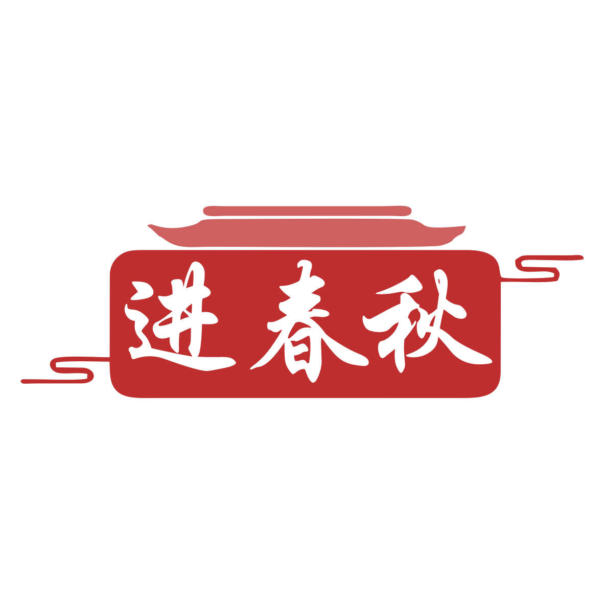 进春秋 第33类酒 注册号78409513商标图样