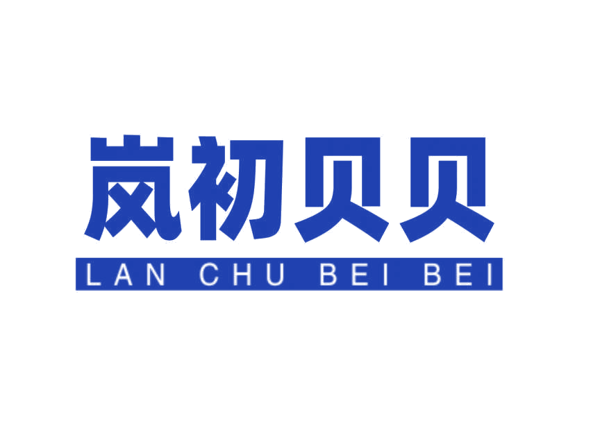 岚初贝贝 第28类健身器材 注册号78412191商标图样
