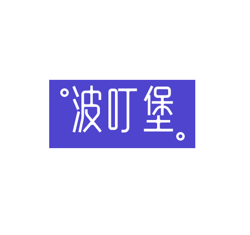 波叮堡 第25类服装鞋帽 注册号78413386商标图样