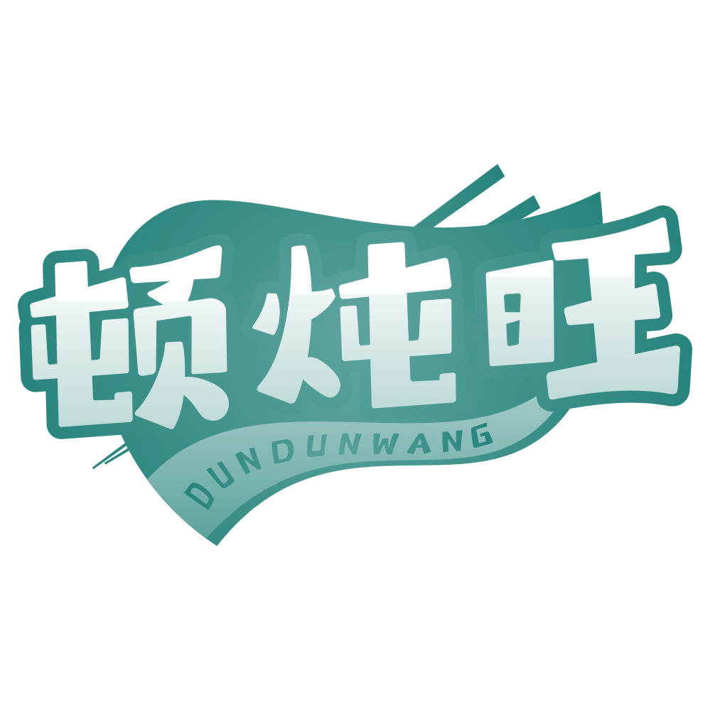 顿炖旺 第35类广告销售 注册号78413593商标图样