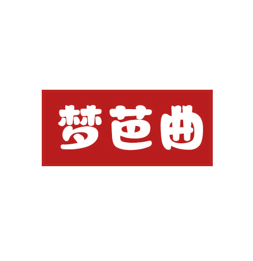 梦芭曲 第25类服装鞋帽 注册号78415337商标图样