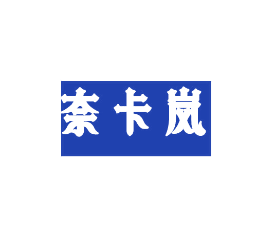 奈卡岚 第25类服装鞋帽 注册号78416569商标图样
