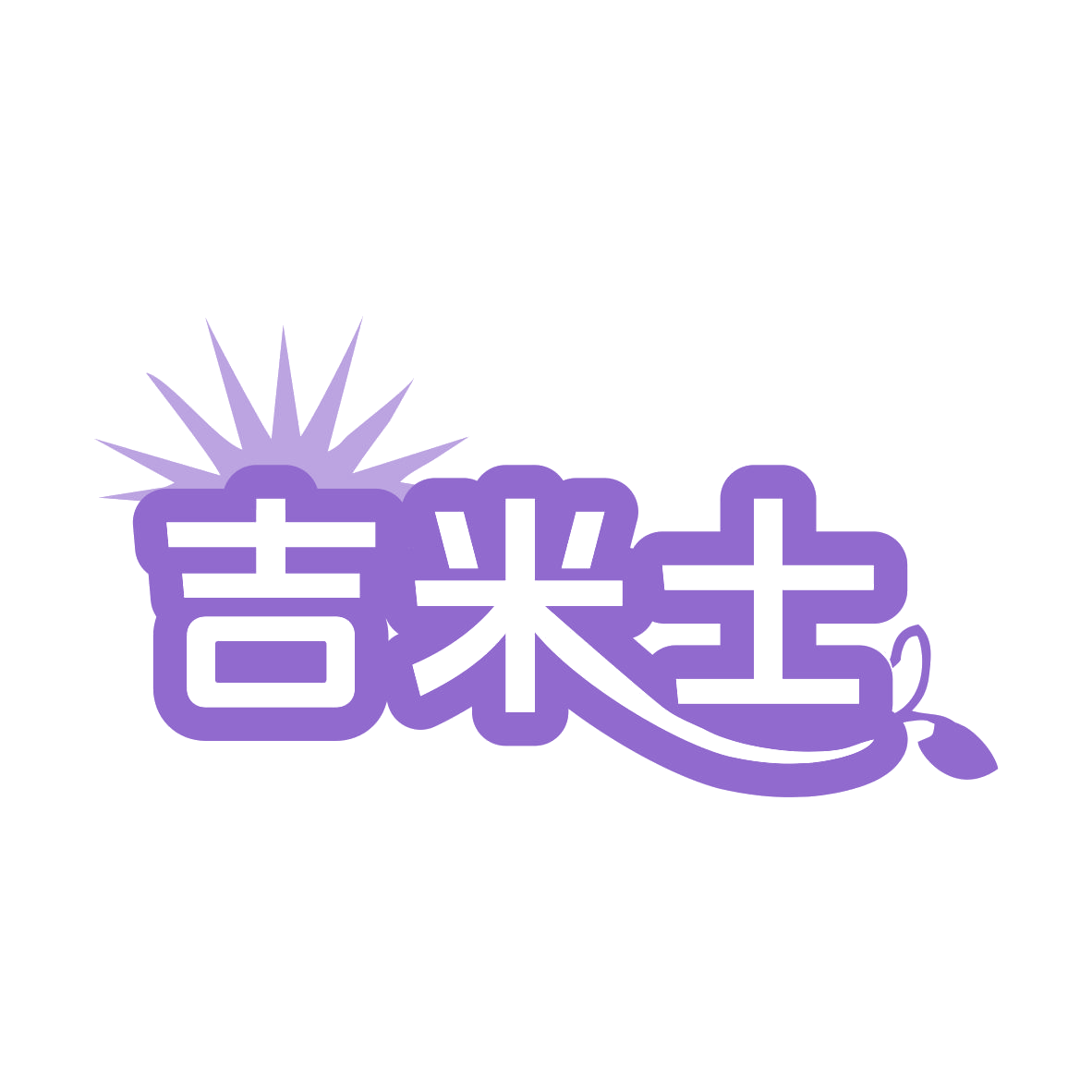 吉米士 第11类家用电器 注册号78416592商标图样