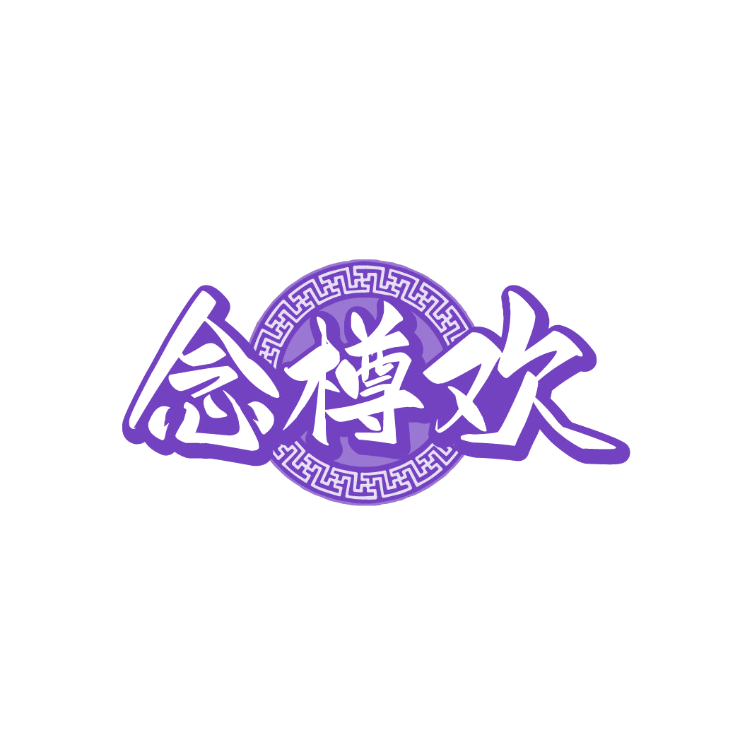 念樽欢 第33类酒 注册号78418968商标图样