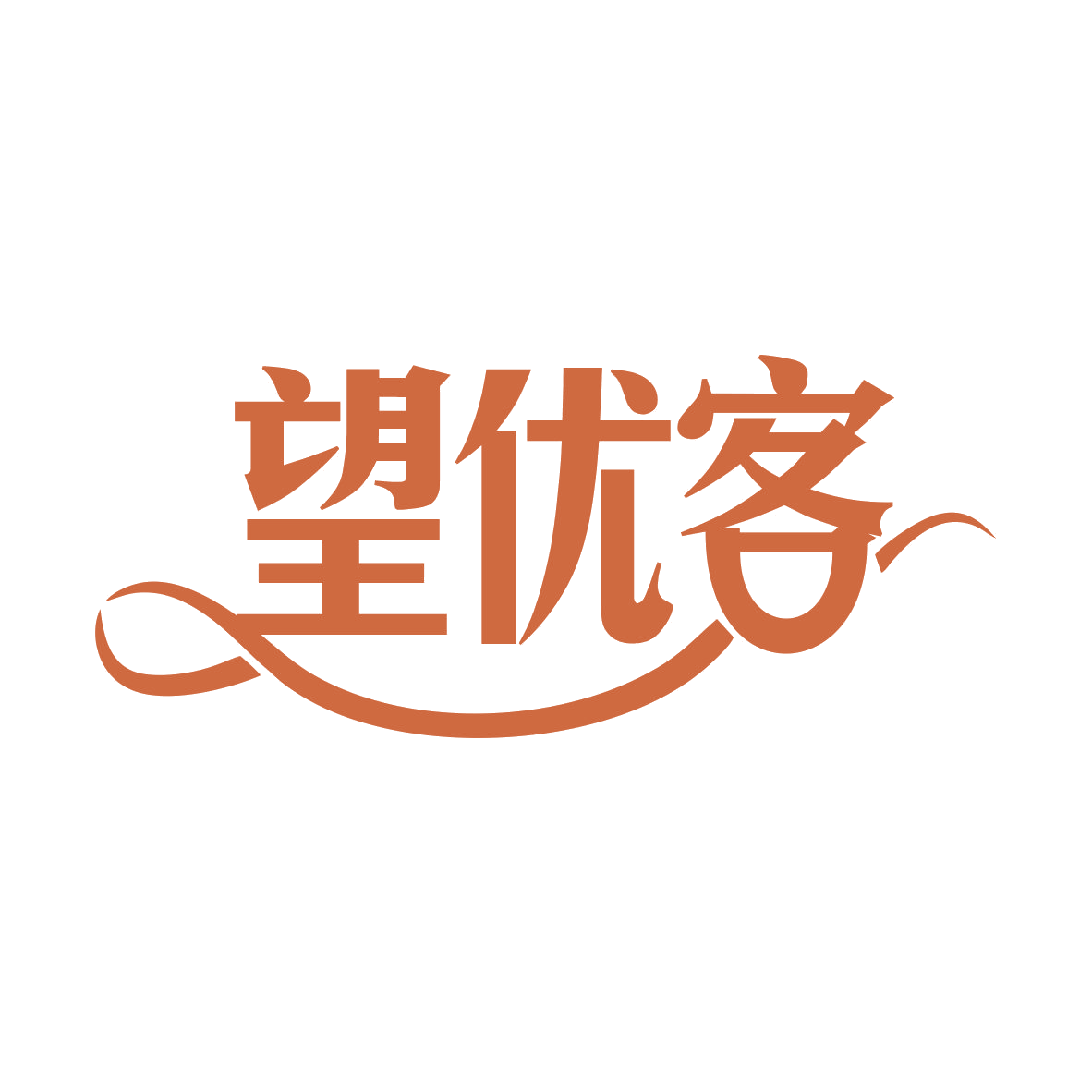 望优客 第35类广告销售 注册号78420027商标图样