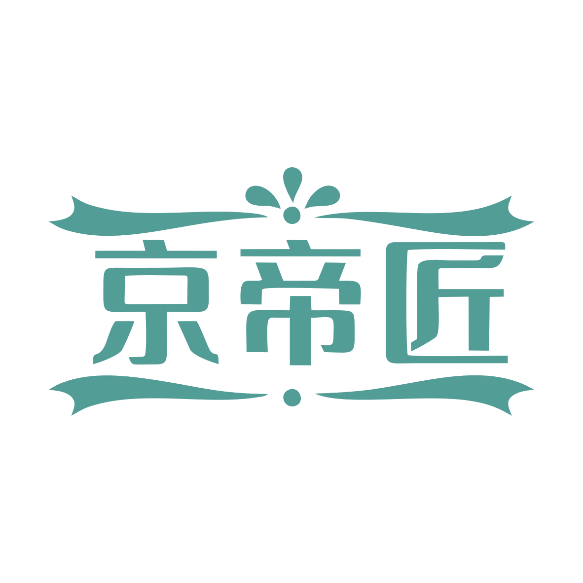京帝匠 第14类珠宝钟表 注册号78421325商标图样