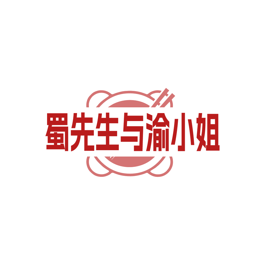 蜀先生与渝小姐 第43类餐饮住宿 注册号78422005商标图样