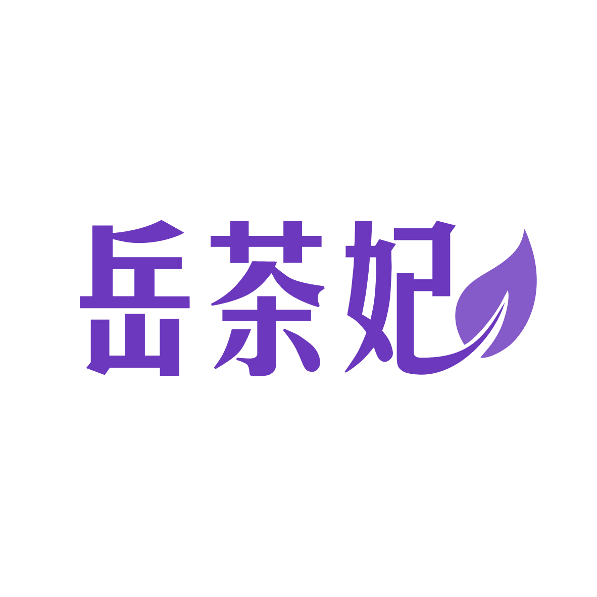 岳茶妃 第30类小食配料 注册号78422445商标图样