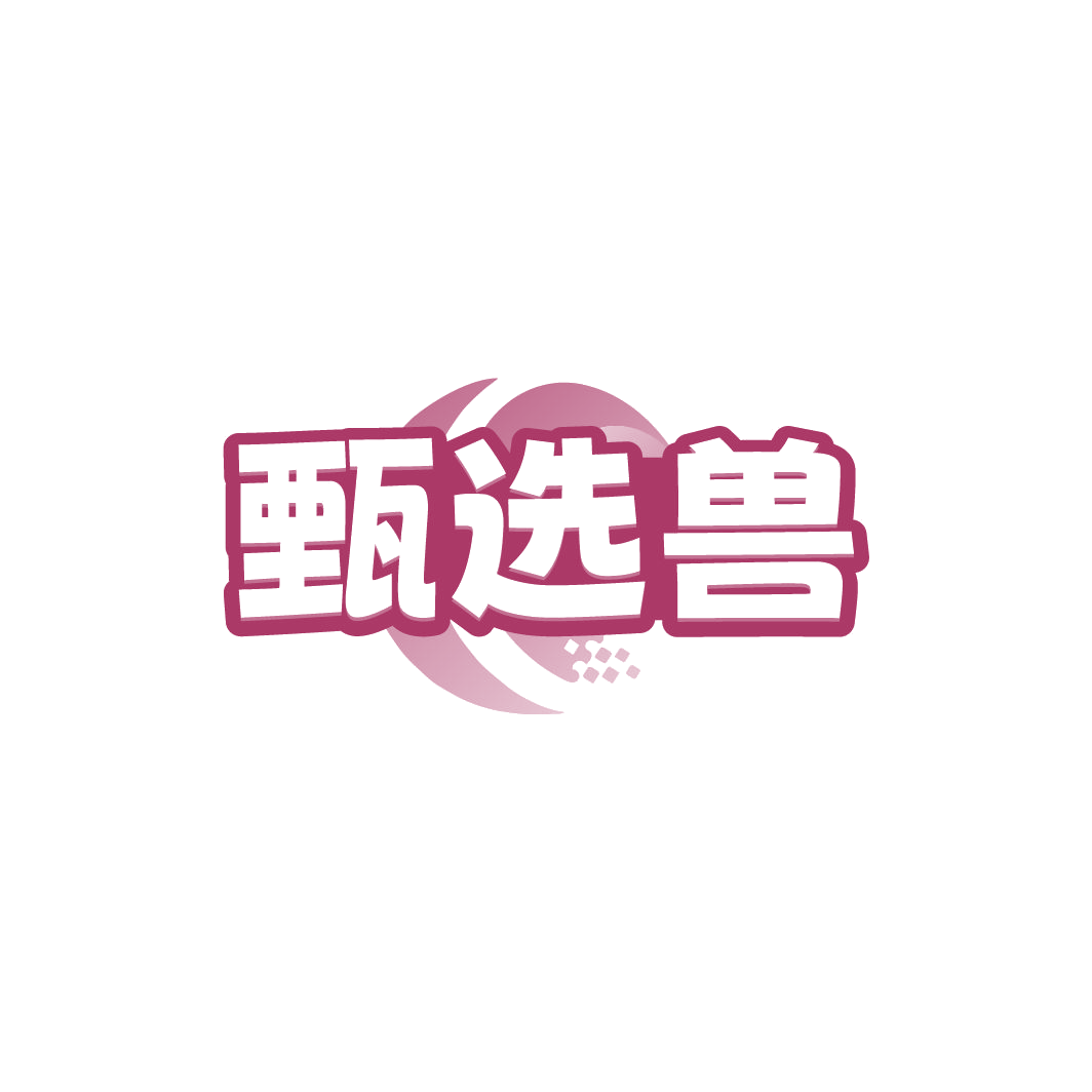 甄选兽 第35类广告销售 注册号78422725商标图样