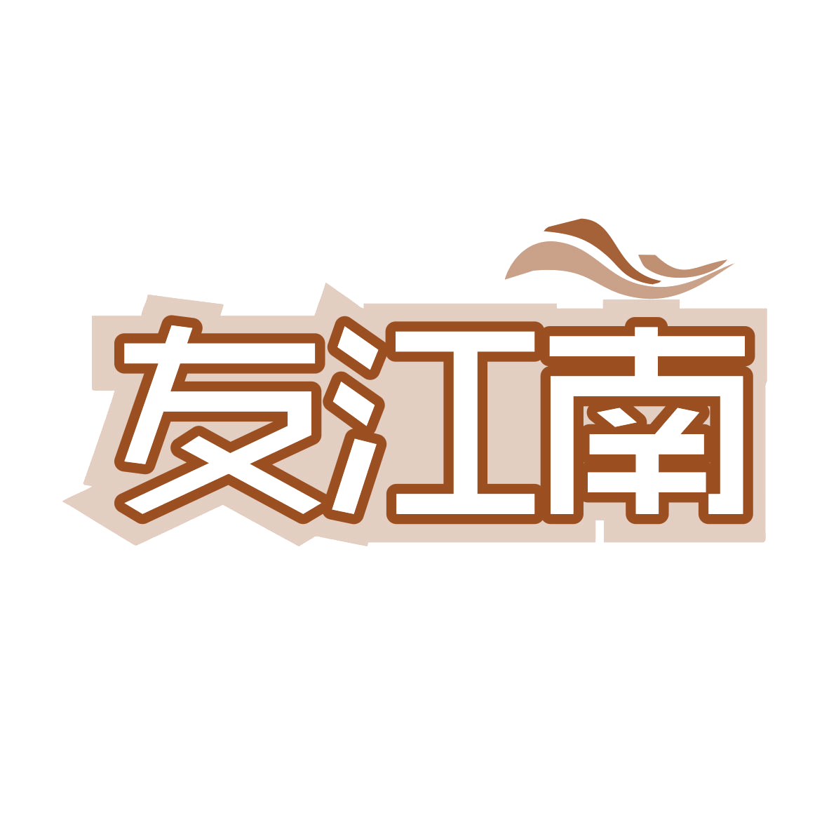 友江南 第28类健身器材 注册号78423439商标图样