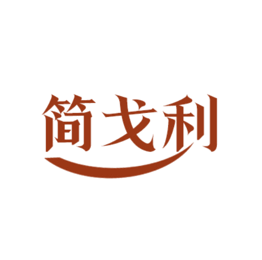 简戈利 第25类服装鞋帽 注册号78423965商标图样