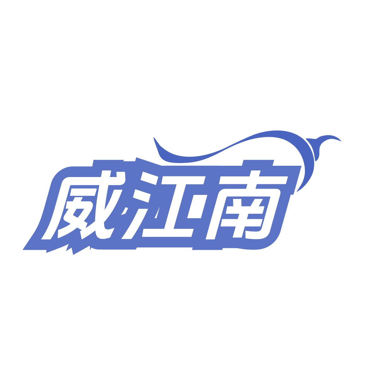 威江南 第28类健身器材 注册号78426236商标图样