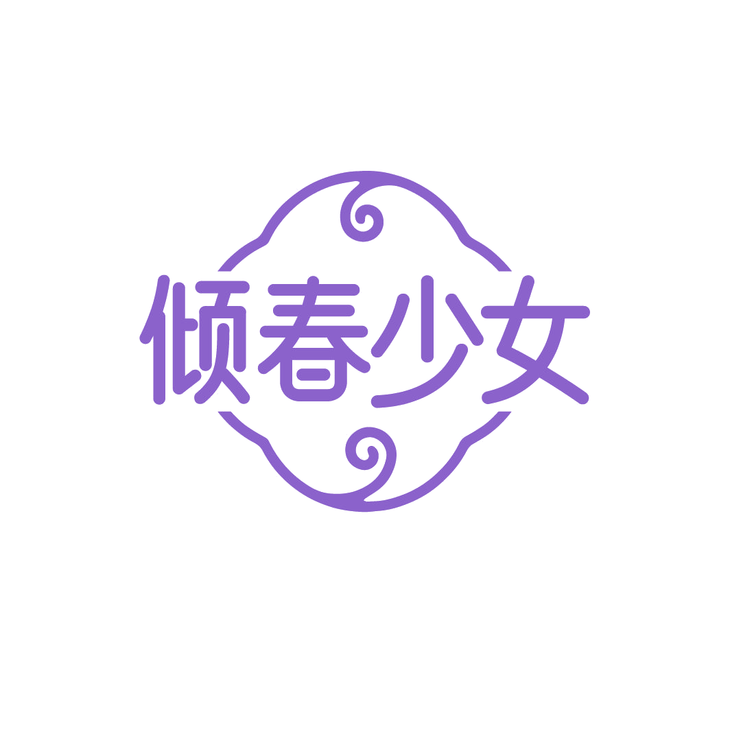 倾春少女 第3类日化用品 注册号78426940商标图样