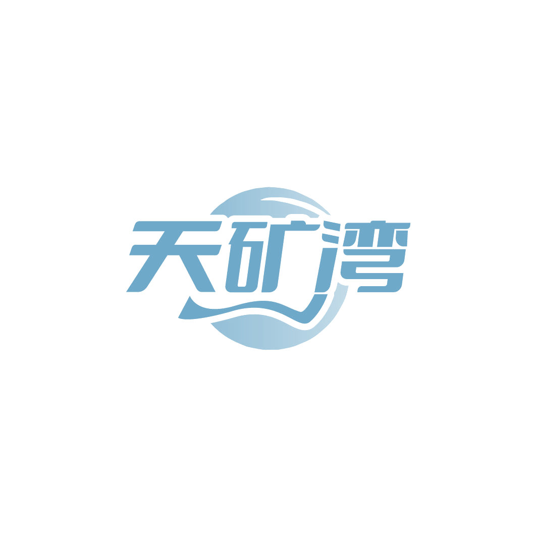 天矿湾 第32类啤酒饮料 注册号78427426商标图样