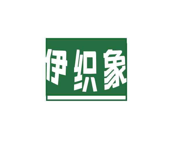 伊织象 第25类服装鞋帽 注册号78428876商标图样
