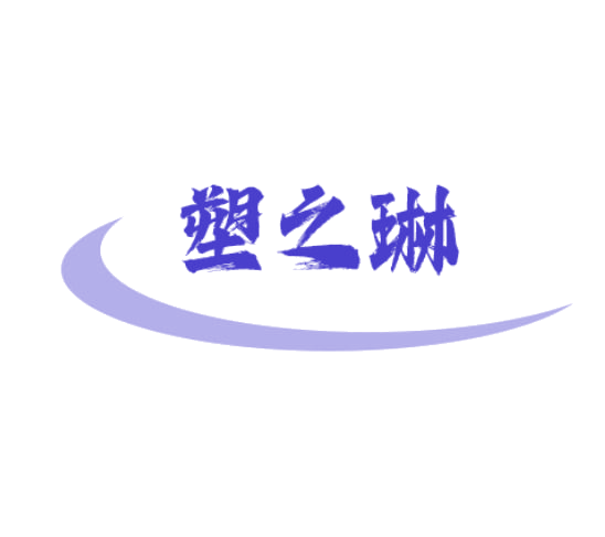 塑之琳 第25类服装鞋帽 注册号78432933商标图样