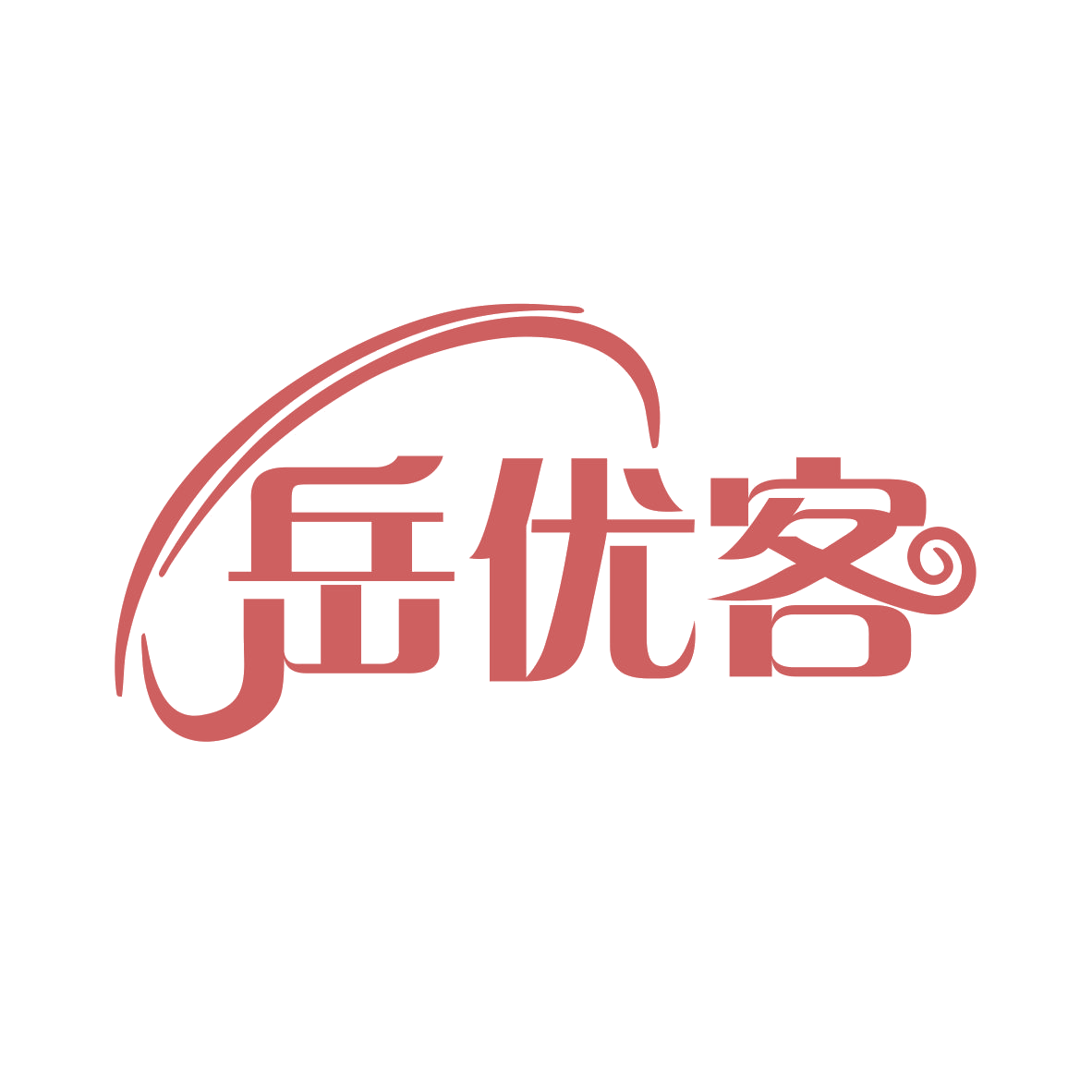 岳优客 第35类广告销售 注册号78433519商标图样