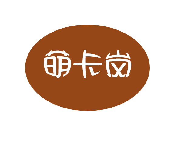 萌卡岚 第25类服装鞋帽 注册号78437452商标图样